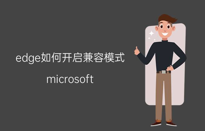 edge如何开启兼容模式 microsoft edge如何设置添加站点？